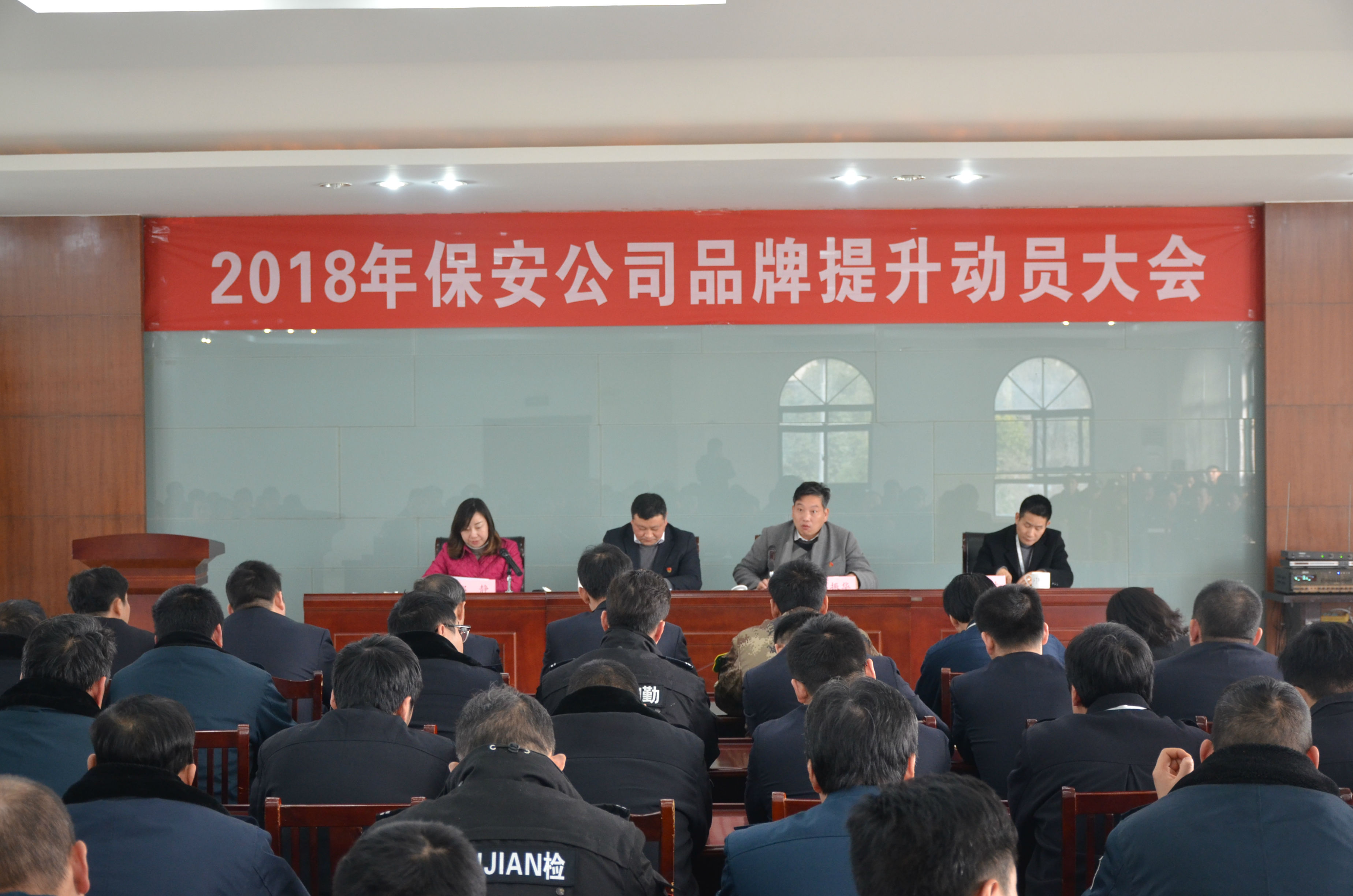 保安公司召開2018年品牌提升動員大會.JPG