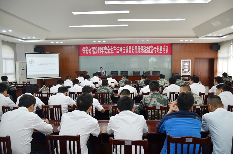 保安公司組織開(kāi)展安全生產(chǎn)法律法規(guī)專題培訓(xùn)活動(dòng).JPG