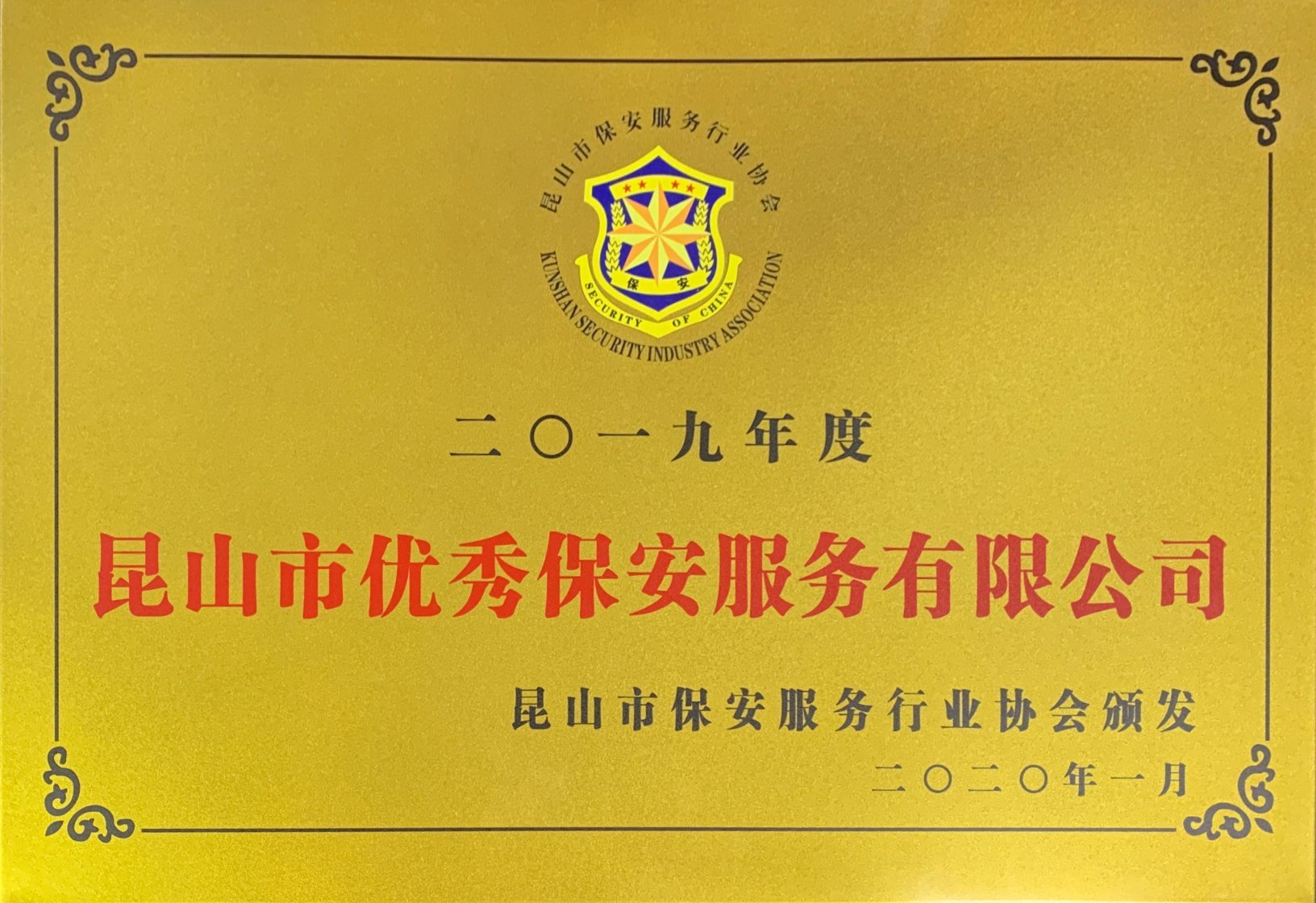 保安公司榮獲2019年度“昆山市優秀保安服務有限公司”榮譽稱號.jpg