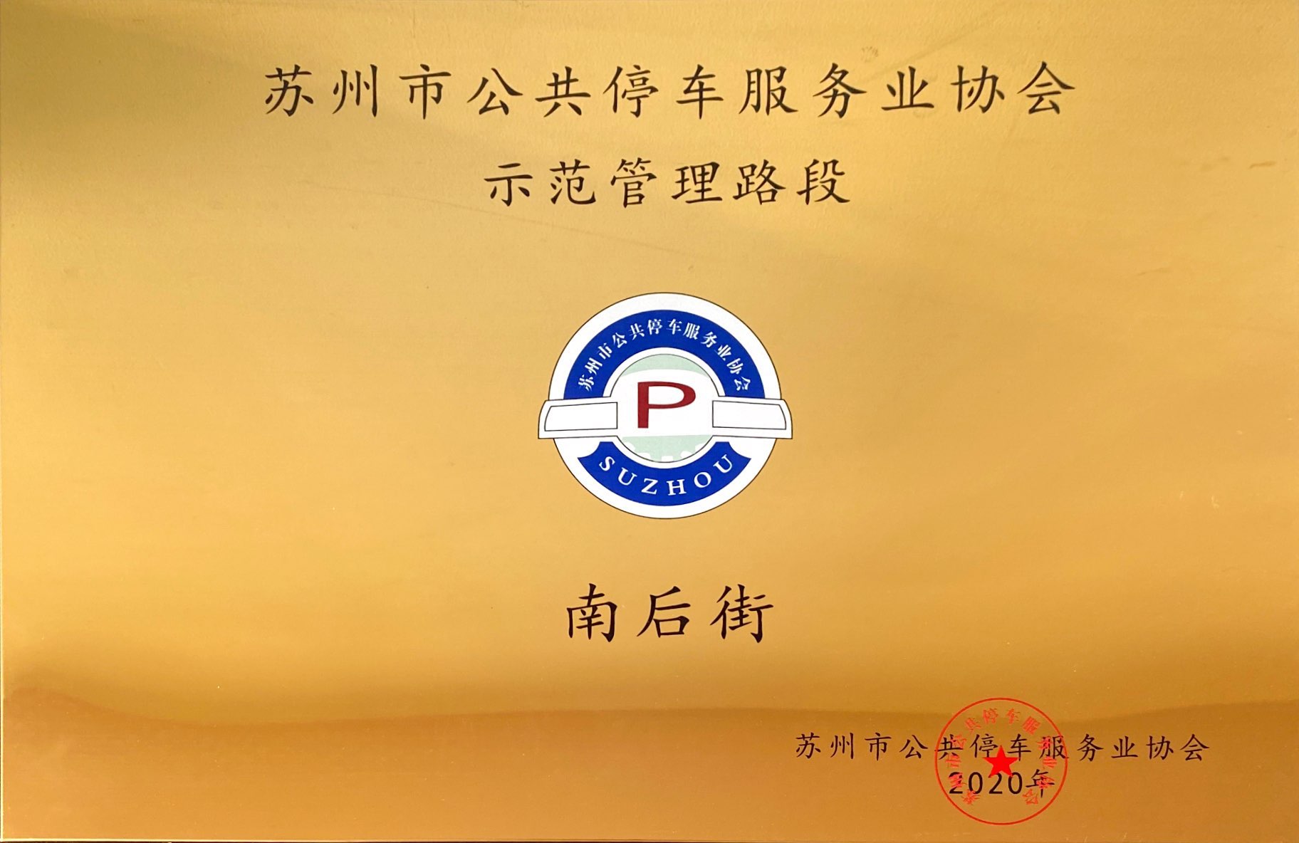 保安公司南后街路段獲得蘇州市公共停車服務業協會示范管理路段.jpg