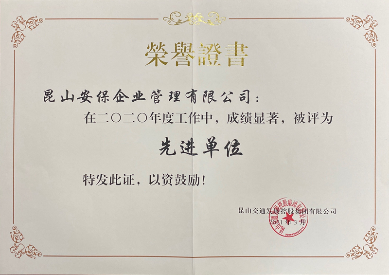 安保公司榮獲“交發(fā)集團(tuán)2020年度先進(jìn)單位”稱(chēng)號(hào).jpg