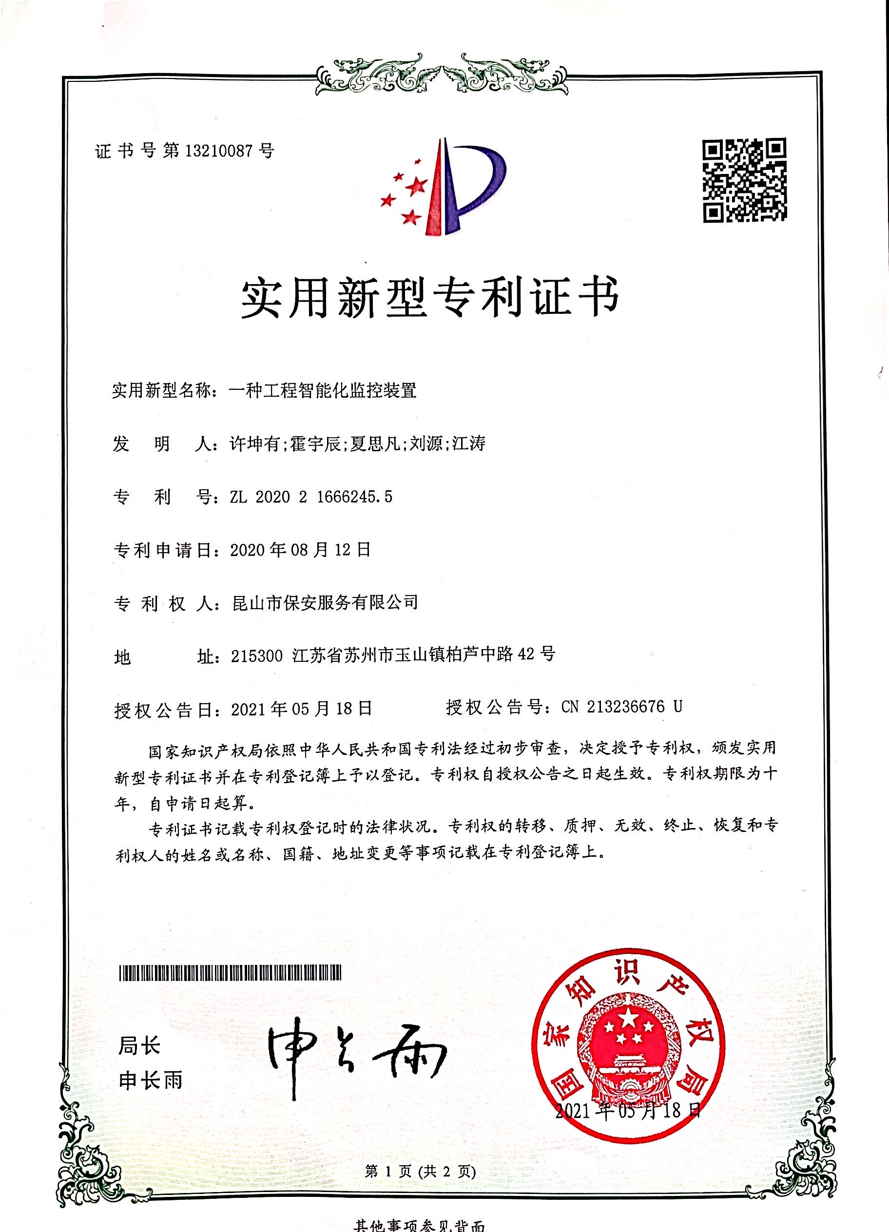 喜訊!保安公司成功獲得一項(xiàng)實(shí)用新型專利證書 (2).jpg