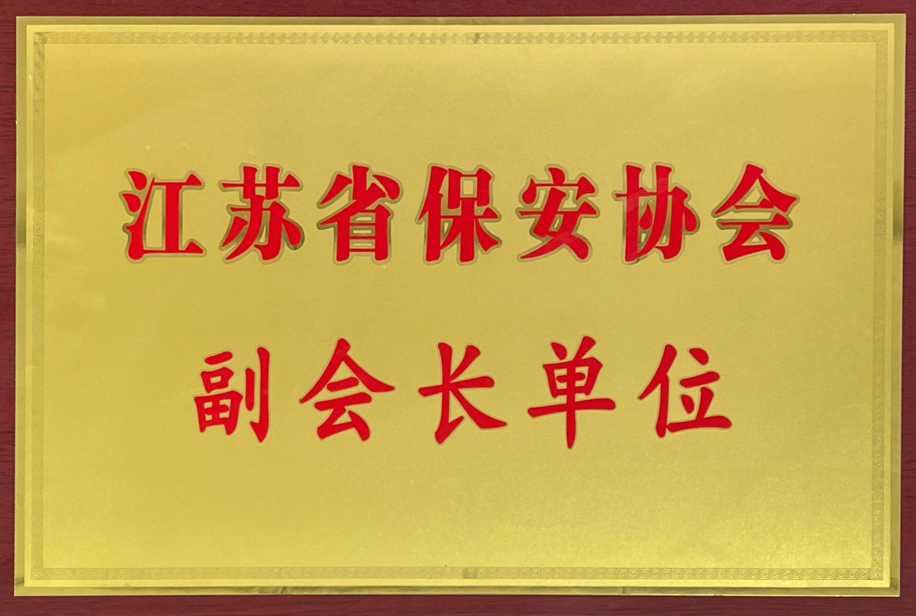 喜訊!保安公司當選江蘇省保安協會副會長單位.jpg