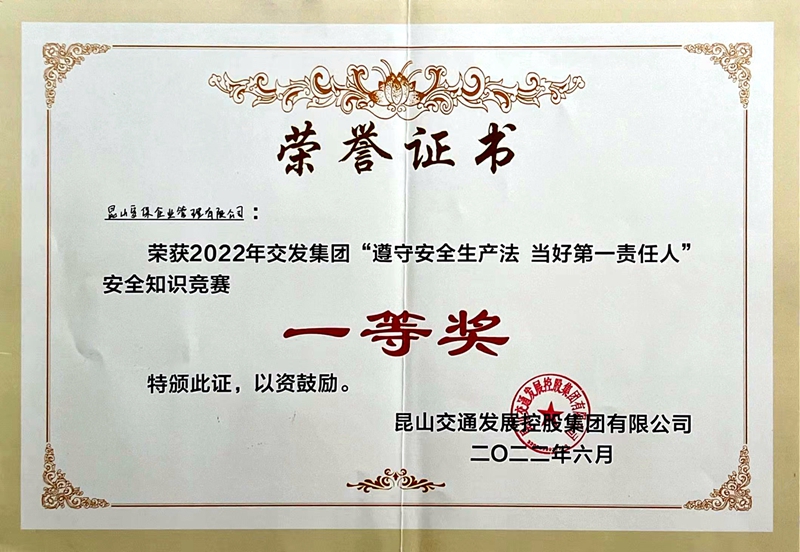 喜訊!安保公司獲得2022年交發(fā)集團(tuán)“遵守安全生產(chǎn)法 當(dāng)好第一責(zé)任人”安全知識競賽一等獎(jiǎng).jpg