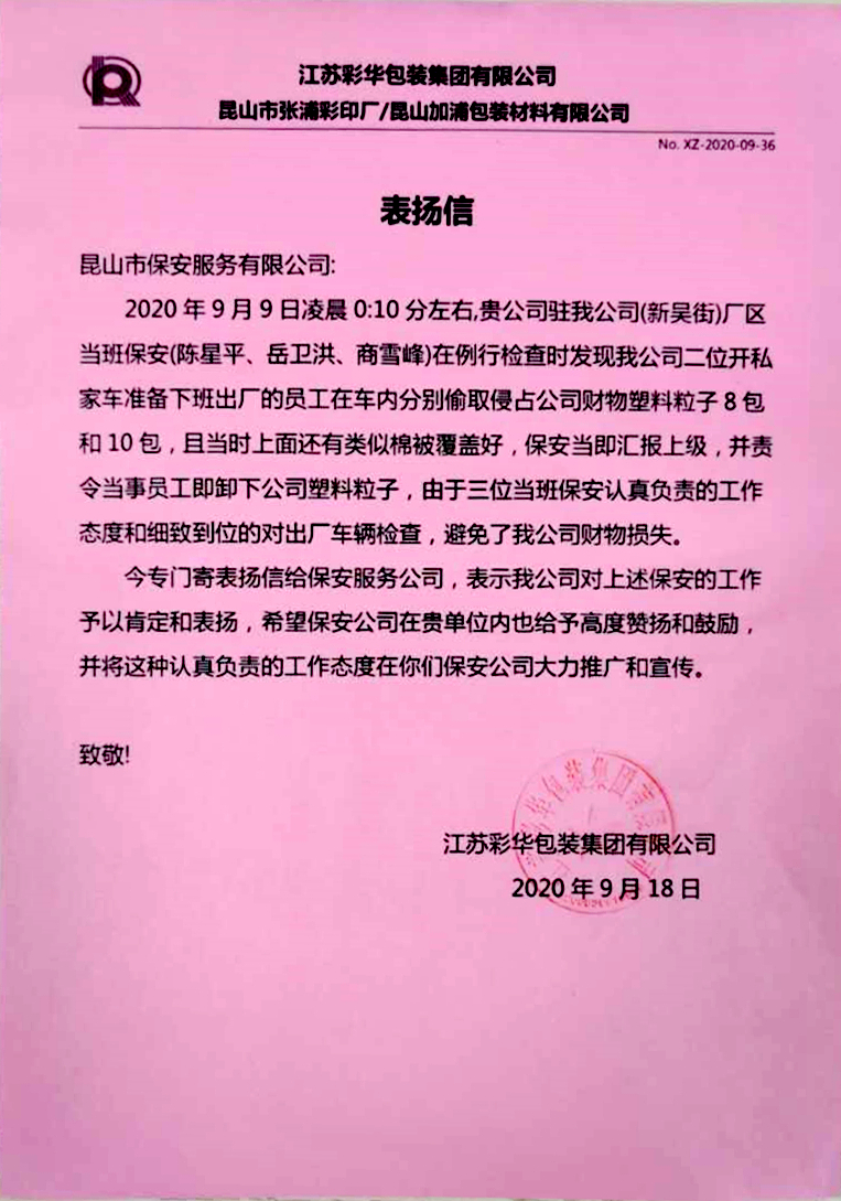 安保公司隊員盡忠職守得表揚.jpg